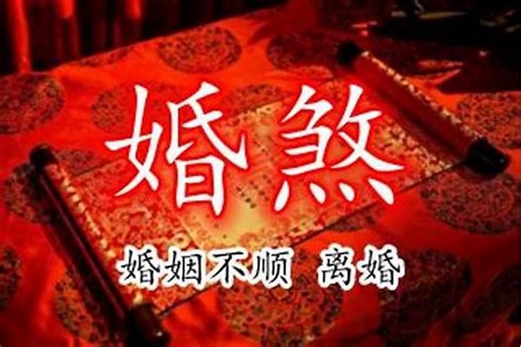 生辰八字怎么看驳婚煞