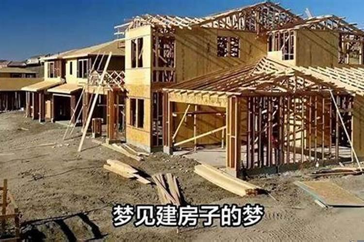 梦见建房子原版周公解梦