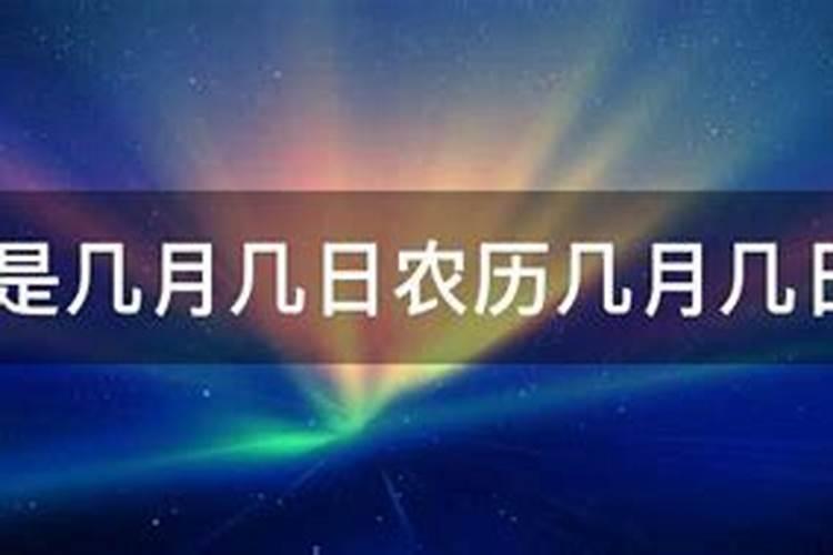 清明节具体是农历几月几日