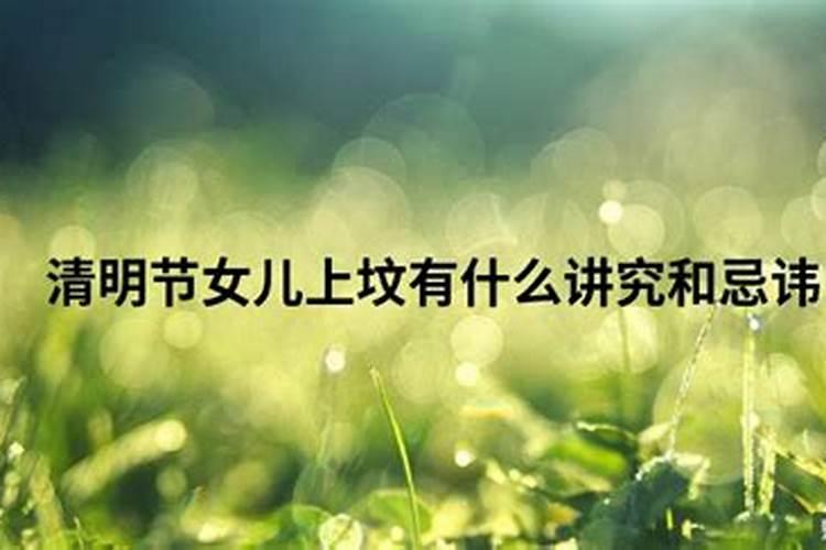 清明节上坟时间和注意事项