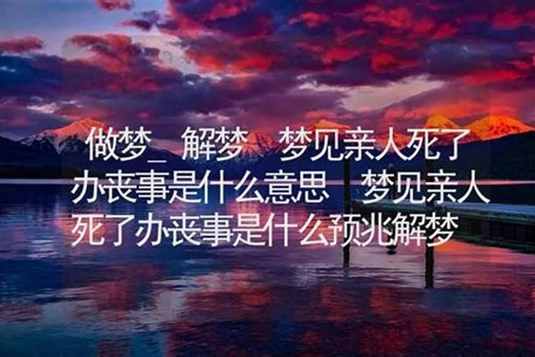 做梦梦见丧事是什么意思