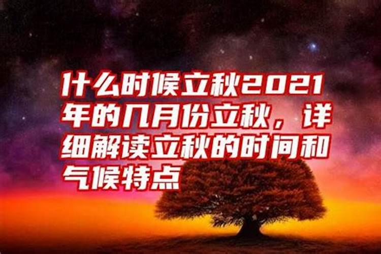 几月份立秋2023