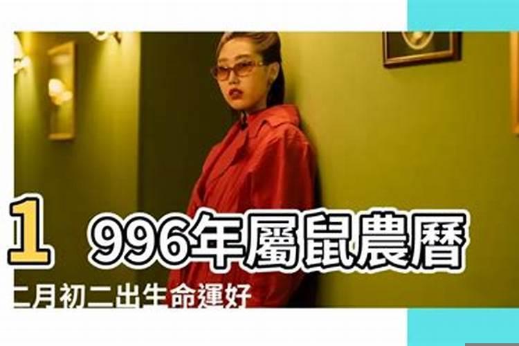 96年男正月初二什么命