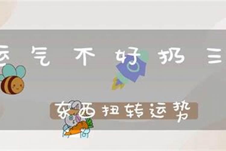 运气不好要怎么样才能转运