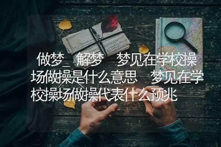 梦到在学校上学是什么意思