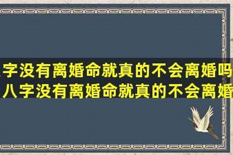 八字显示离婚真的一定会离婚吗