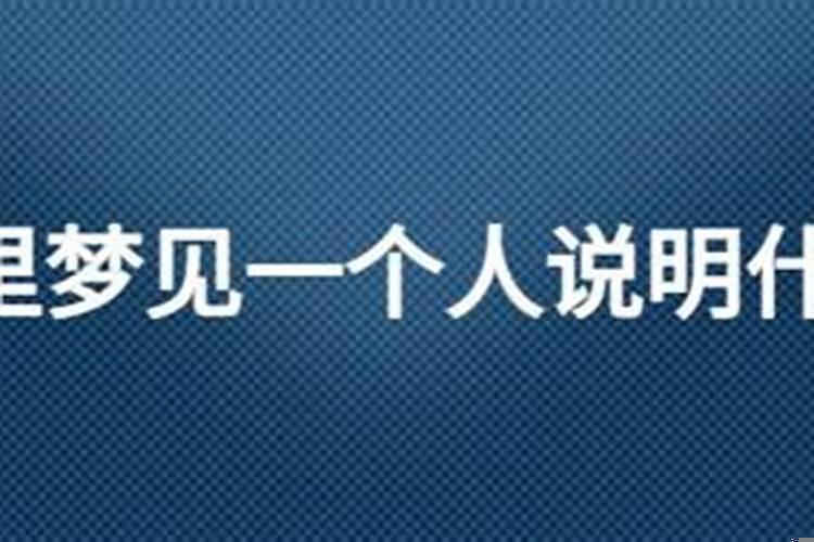 持续梦到一个人代表什么