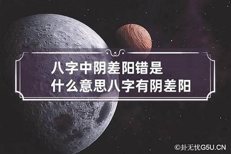 八字里面有阴差阳错如何化解