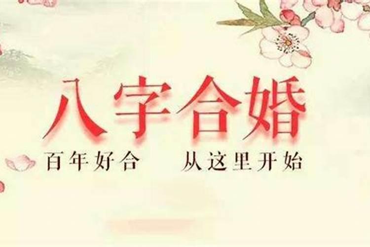 八字合婚是否有科学依据