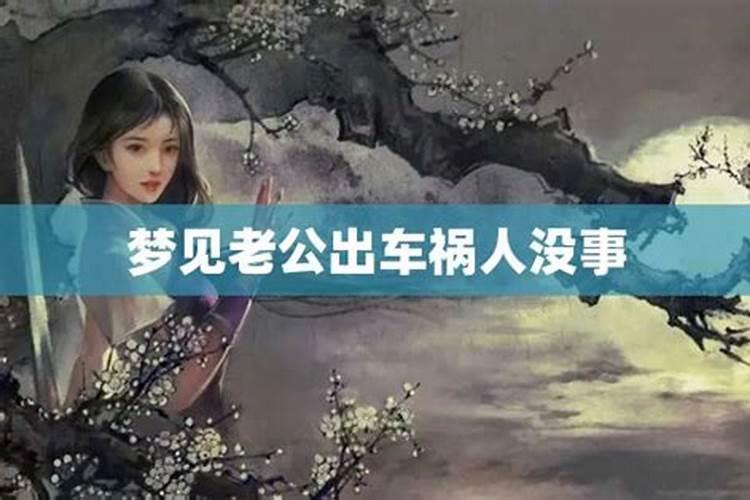 梦见老公出车祸掉水里