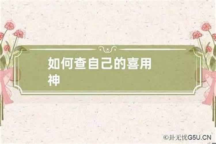 八字中的喜用神怎么找