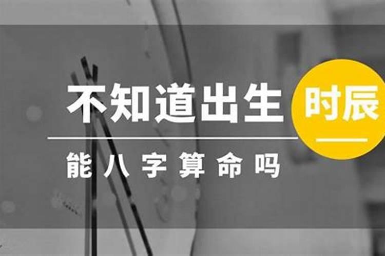 算命只知道出生年月日不知道出生时辰准吗能信吗