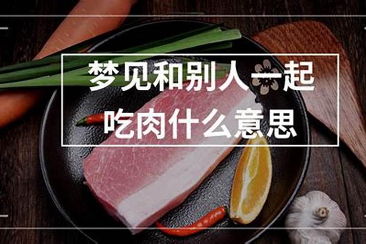 梦见吃肉是什么意思呢