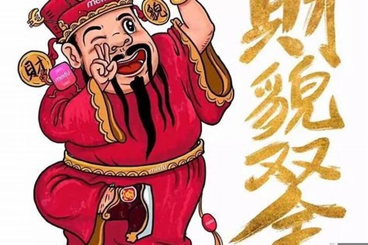 正月初二祭什么财神