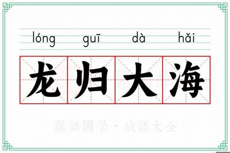 八字命理特殊格局之龙归大海格春入烧痕格