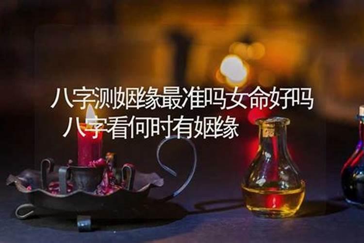 八字看配偶准确吗女命