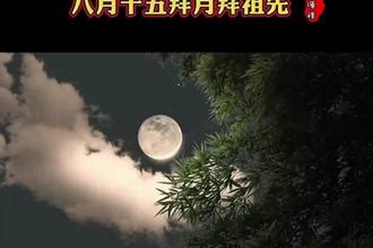 八月十五祭拜吗