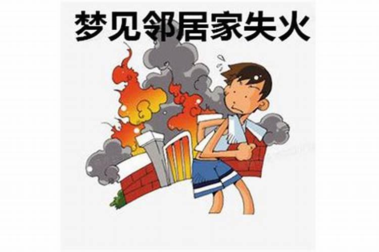 梦见邻居家着火了又被扑灭着