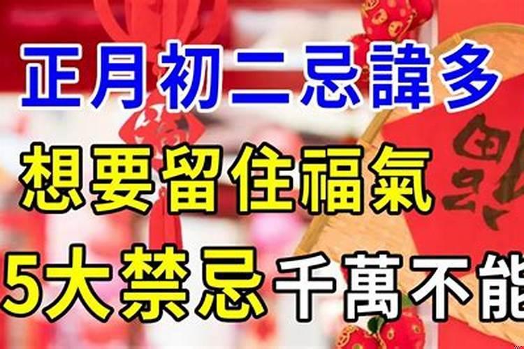 正月初二忌针吗