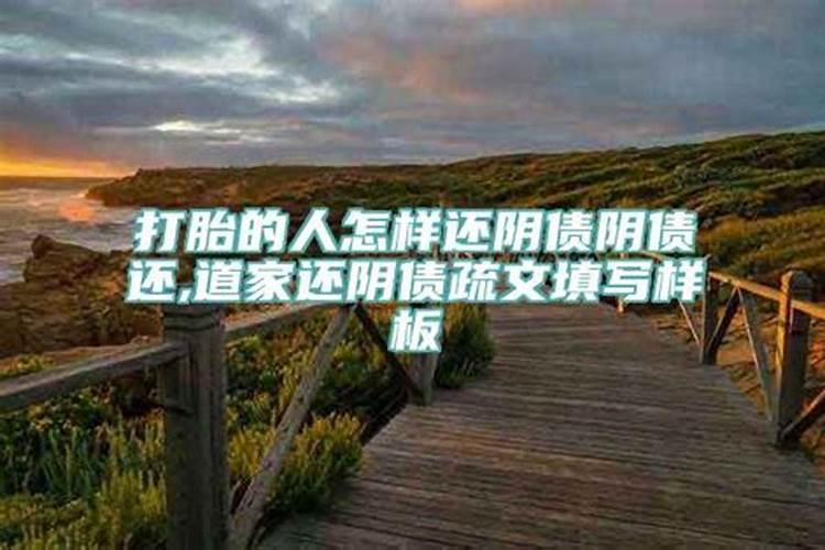 堕胎后怎么还阴债表文