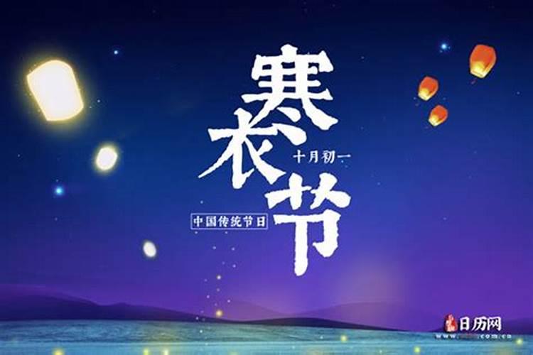 寒衣节是哪一天要干什么