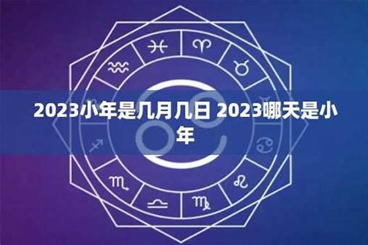 2023小年是哪天哪