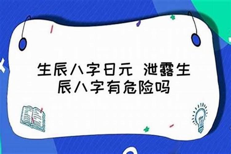 生辰八字泄露了怎么自我保护