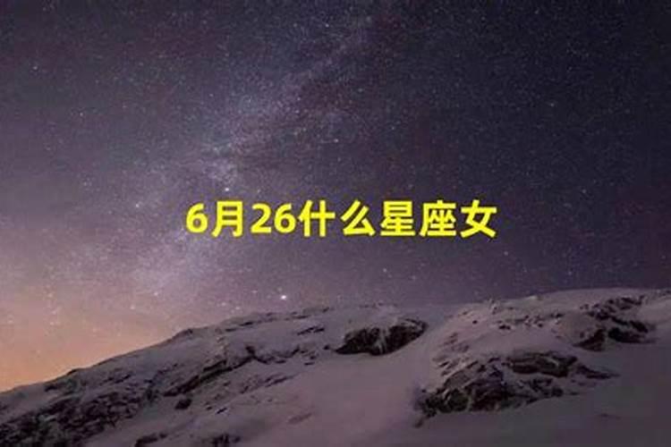 6月26什么星座女