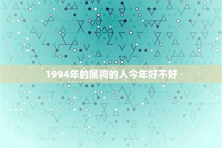 1994年今年的运势