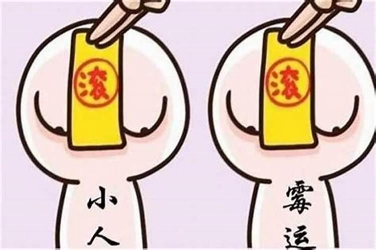 如何犯太岁招小人