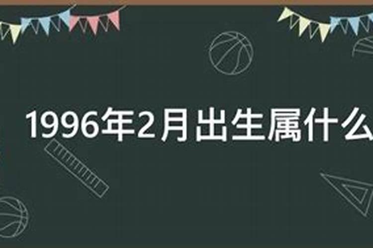 96年2月28这个月运势如何