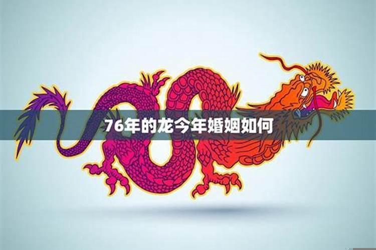 76年龙的运势今年如何