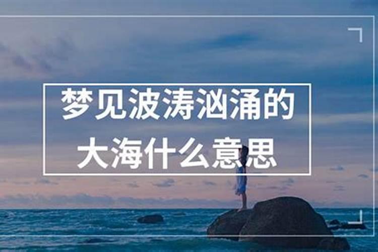 梦见大海波涛汹涌代表什么