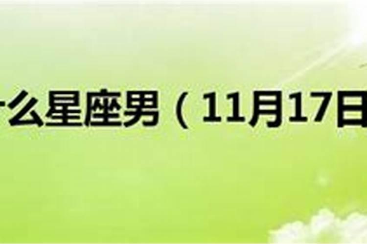 11月17日是什么星座