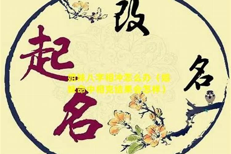 命不合八字合怎么办