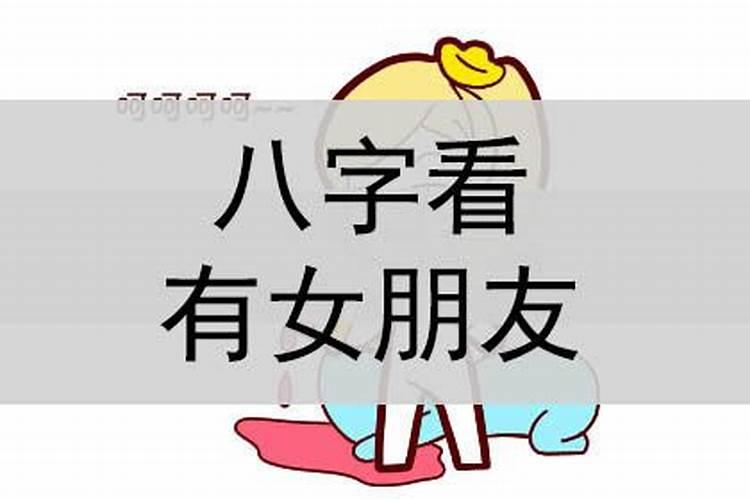 生辰八字算何时谈恋爱