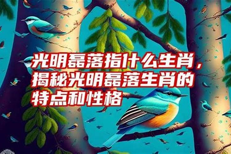 光明磊落的动物是什么生肖