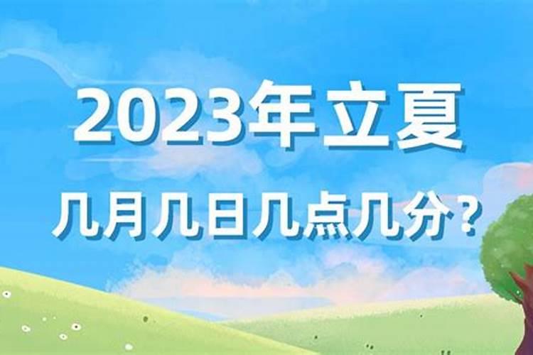 2023立春是几月几日几点