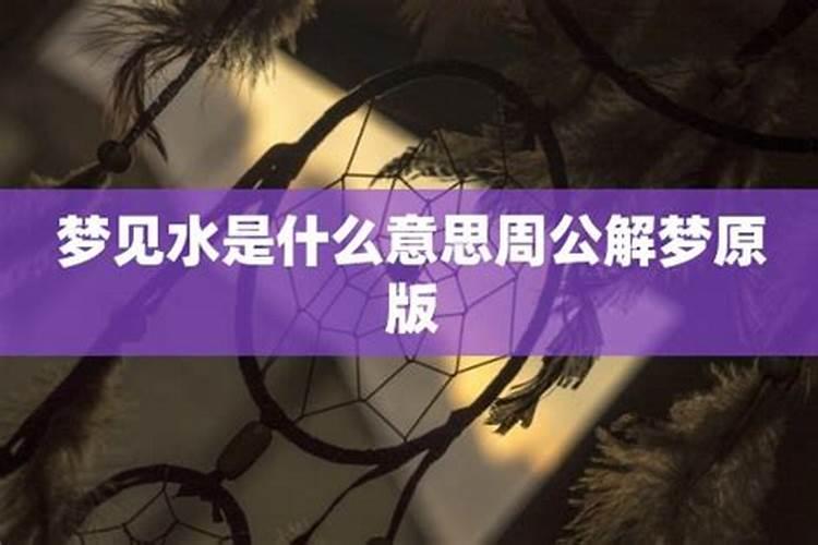 梦见大片的水是什么意思