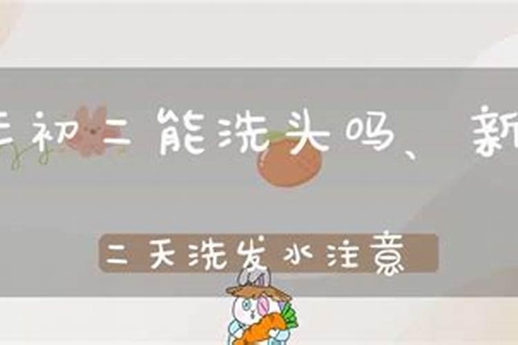 农历正月初二可以洗头吗