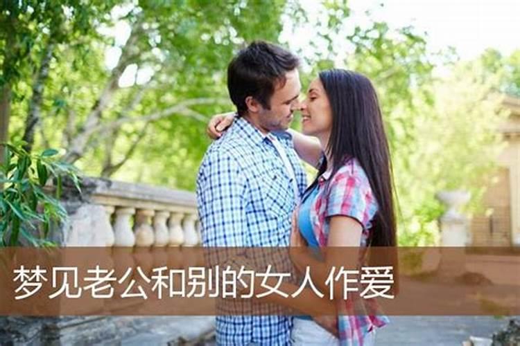 梦见爱人和别的女人恩爱啥意思