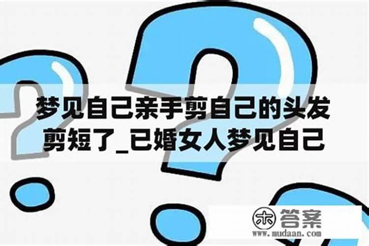 做梦梦见自己把头发剪短了是什么意思