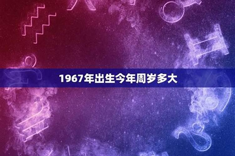 1967年出生的今年多大属什么的