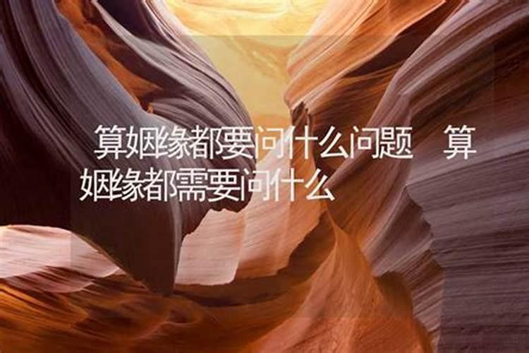 八字算姻缘需要问什么