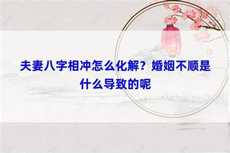 八字婚配中相冲什么意思