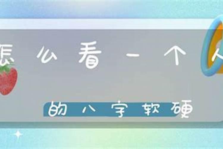 八字软硬对照表