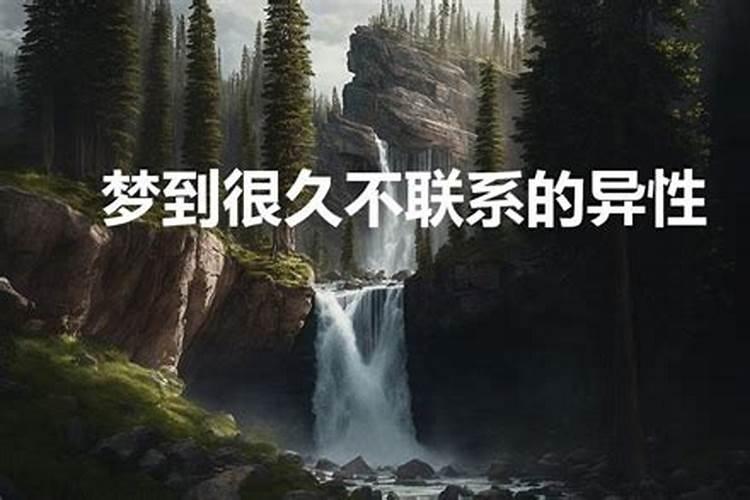 梦见好久不联系的异性