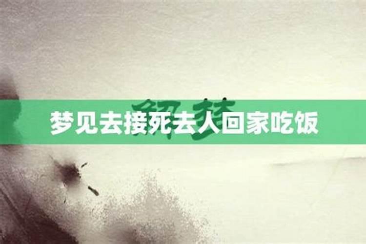 梦见死去的公公是什么预兆解梦