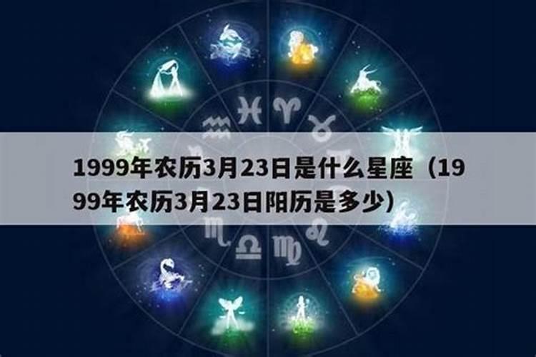 99年农历2月17日是什么星座