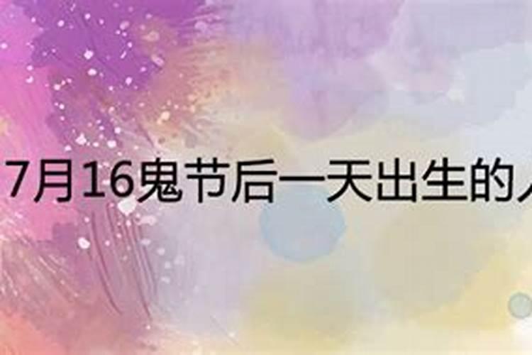 7月16鬼节后一天出生的人